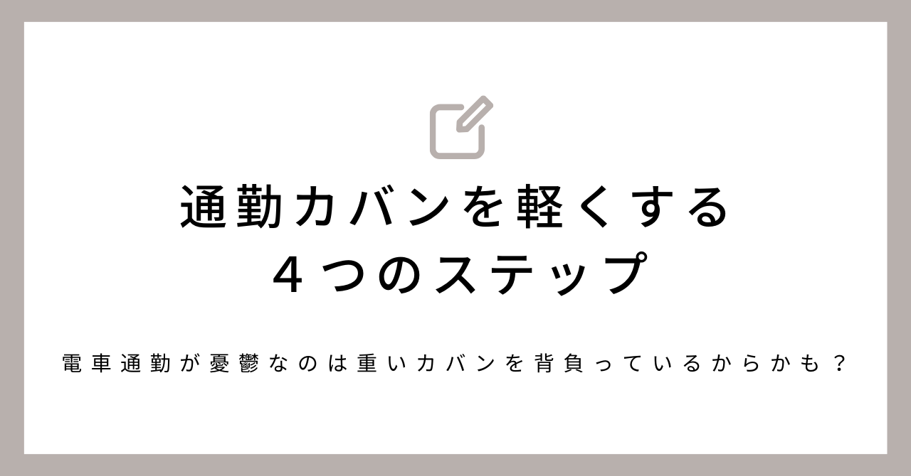 オファー 通勤 バッグ 軽量 化